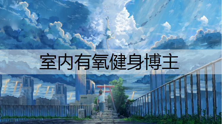 室内有氧健身博主