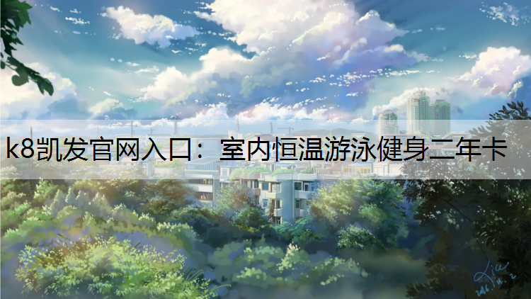 室内恒温游泳健身二年卡