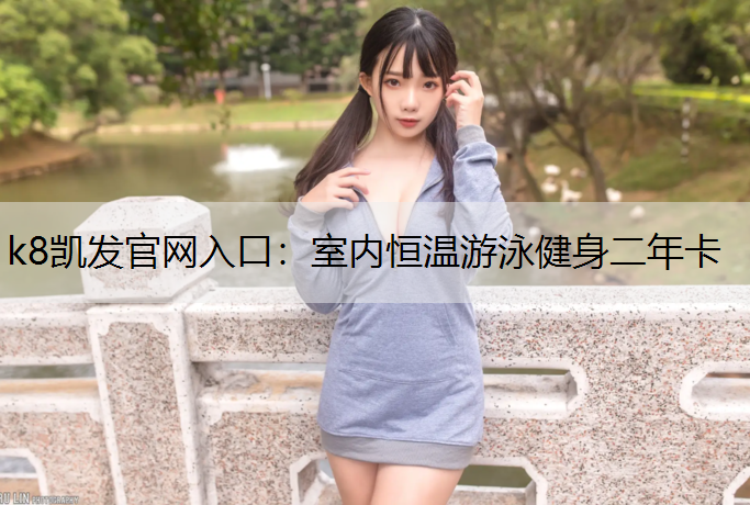 室内恒温游泳健身二年卡