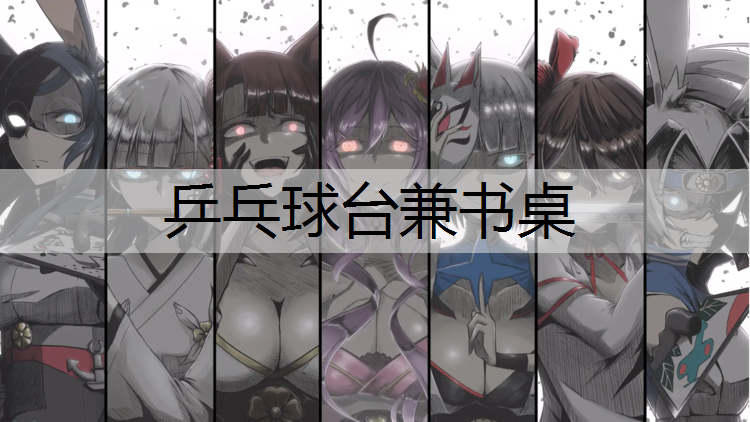 乒乓球台兼书桌