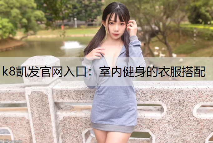 室内健身的衣服搭配