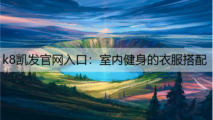 室内健身的衣服搭配