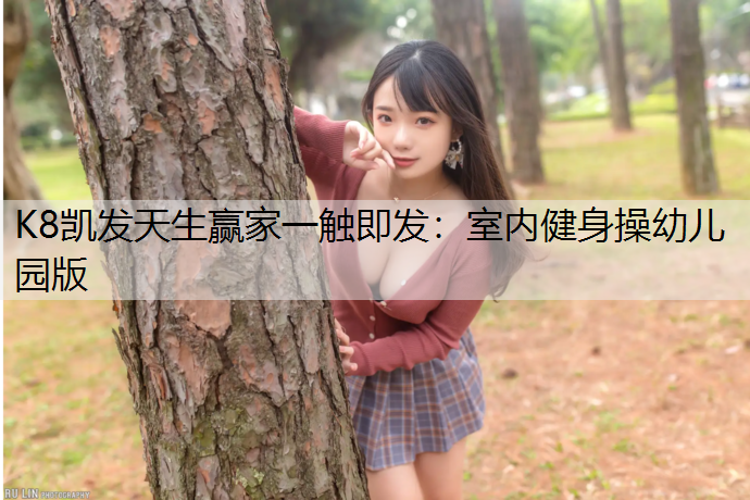室内健身操幼儿园版