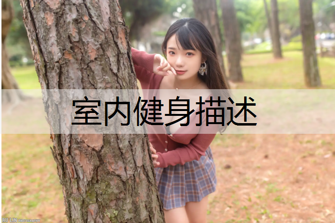 室内健身描述