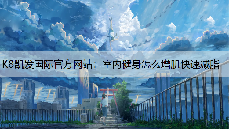室内健身怎么增肌快速减脂