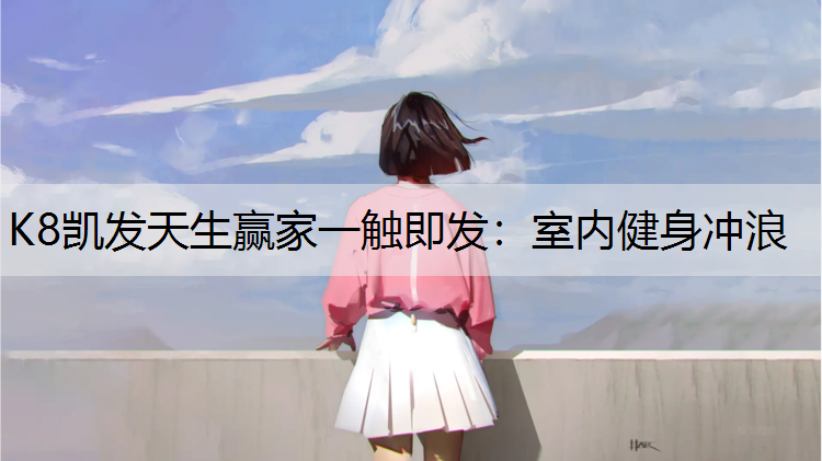 室内健身冲浪