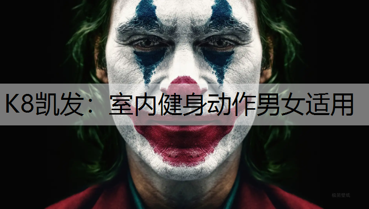 室内健身动作男女适用