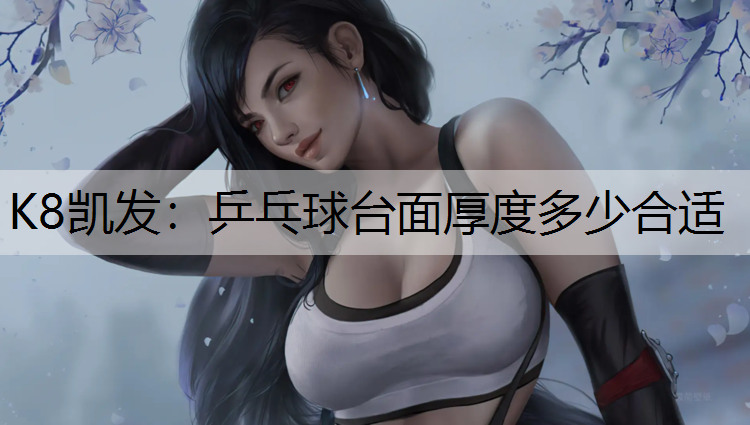乒乓球台面厚度多少合适