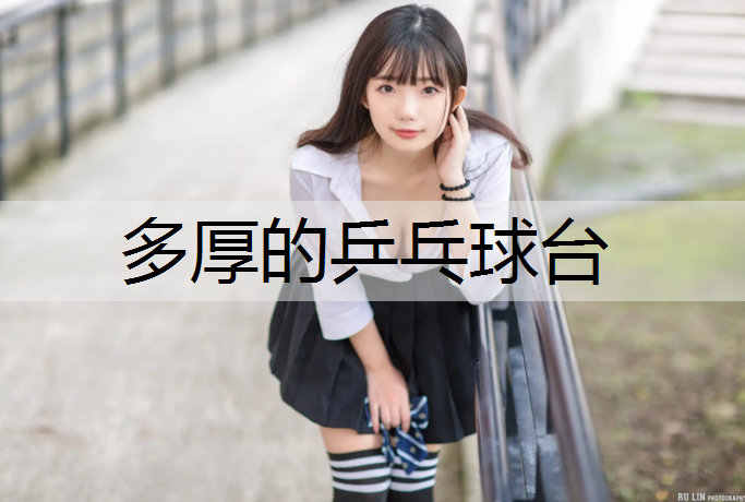 多厚的乒乓球台