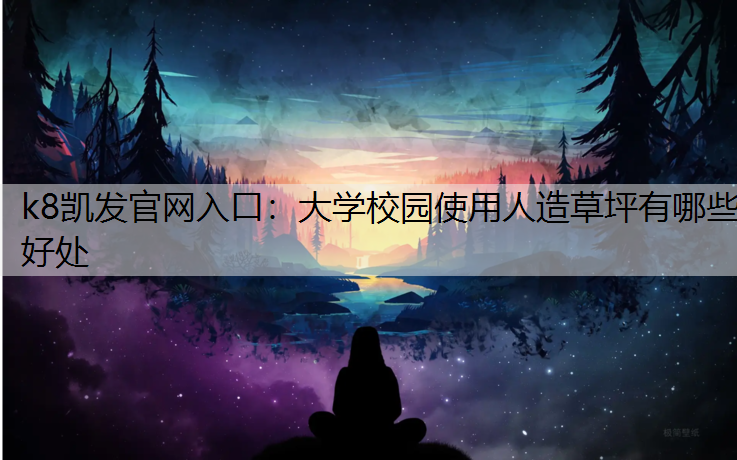 大学校园使用人造草坪有哪些好处