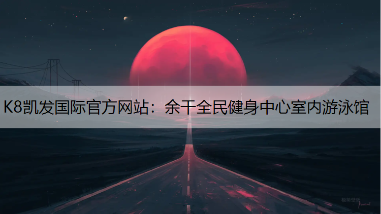 余干全民健身中心室内游泳馆