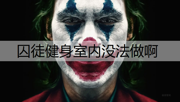 囚徒健身室内没法做啊