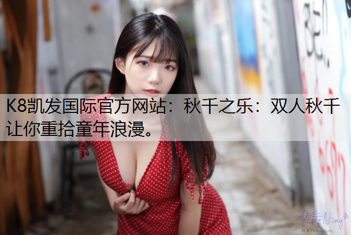 秋千之乐：双人秋千让你重拾童年浪漫。