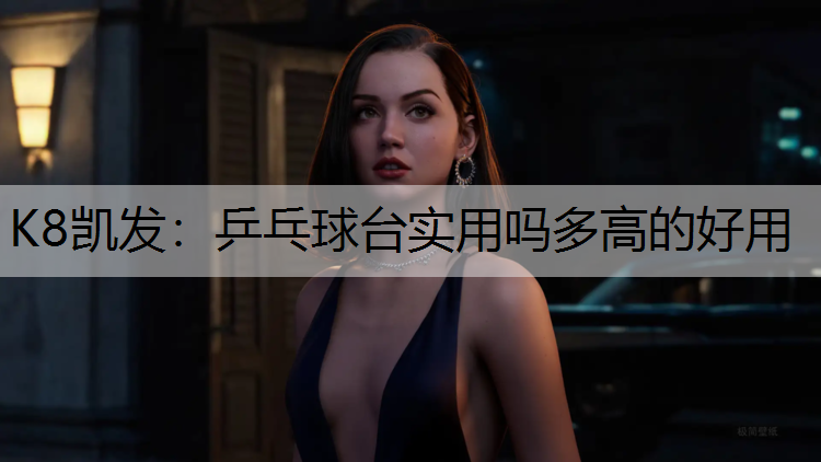 乒乓球台实用吗多高的好用