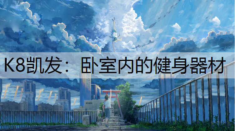 卧室内的健身器材