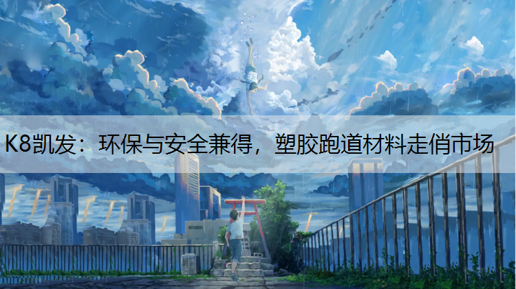 环保与安全兼得，塑胶跑道材料走俏市场