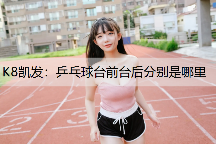 乒乓球台前台后分别是哪里