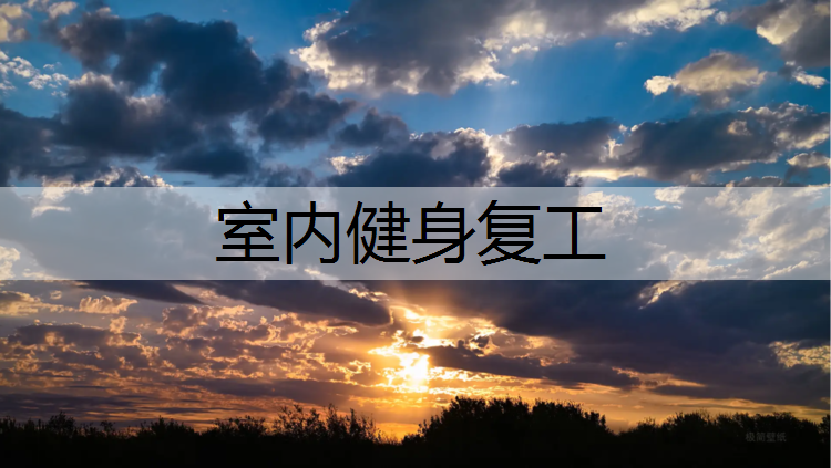 室内健身复工