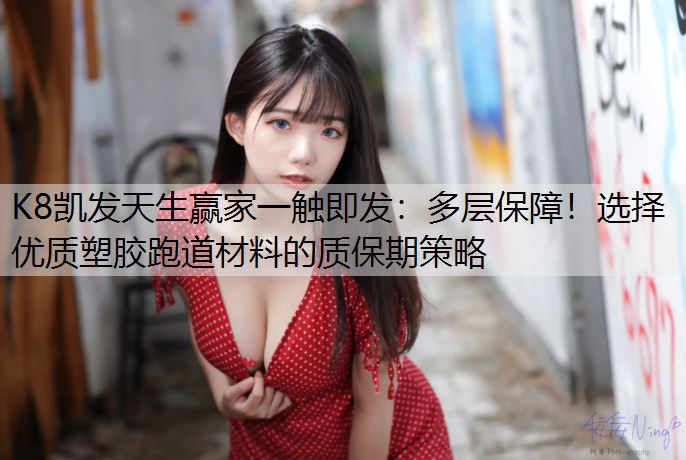 多层保障！选择优质塑胶跑道材料的质保期策略