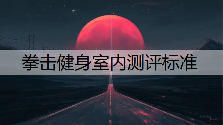 拳击健身室内测评标准