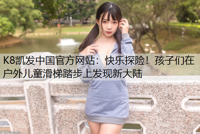 快乐探险！孩子们在户外儿童滑梯踏步上发现新大陆