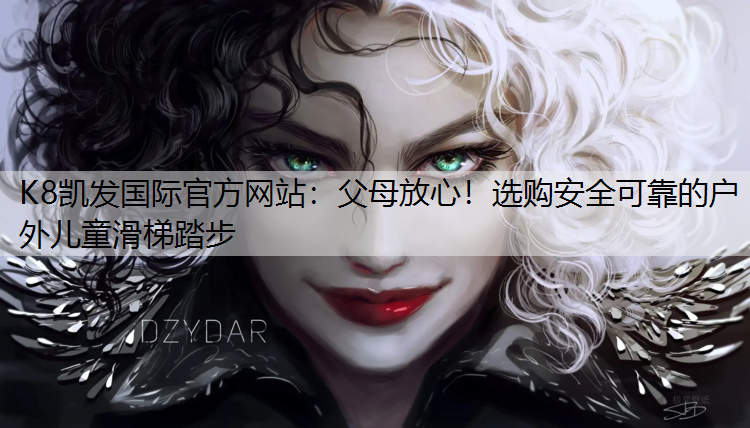 父母放心！选购安全可靠的户外儿童滑梯踏步
