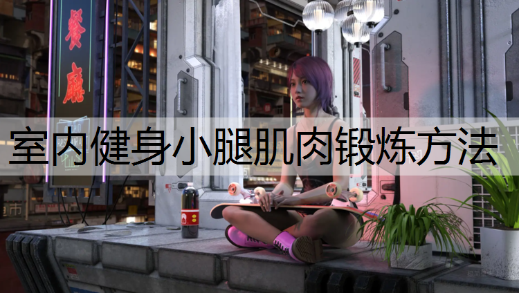 室内健身小腿肌肉锻炼方法