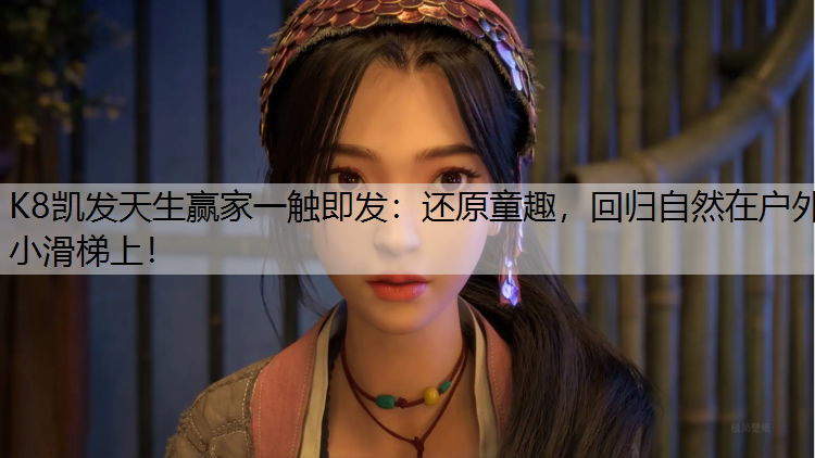 还原童趣，回归自然在户外小滑梯上！