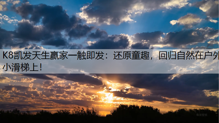 还原童趣，回归自然在户外小滑梯上！
