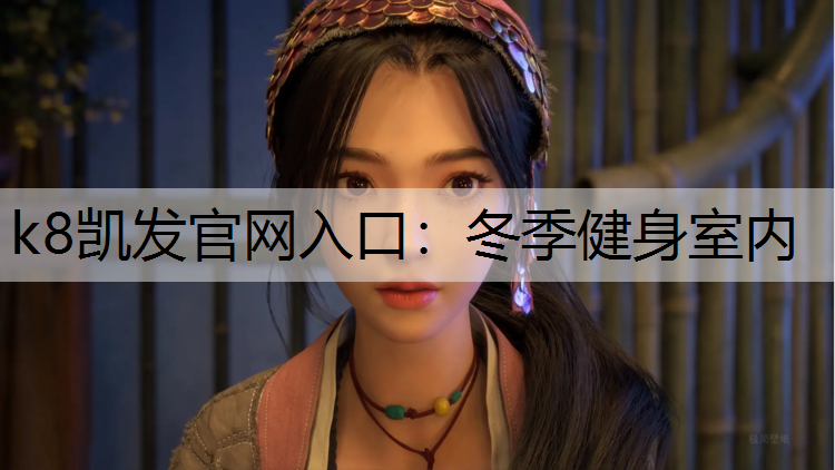 冬季健身室内