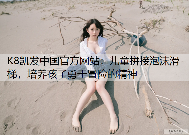 儿童拼接泡沫滑梯，培养孩子勇于冒险的精神