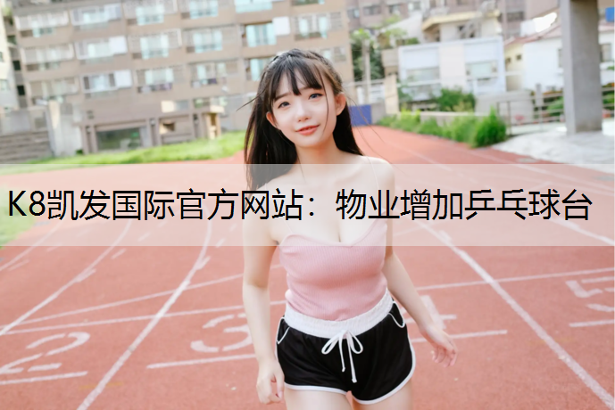 物业增加乒乓球台