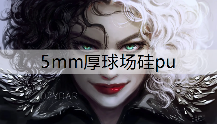 5mm厚球场硅pu